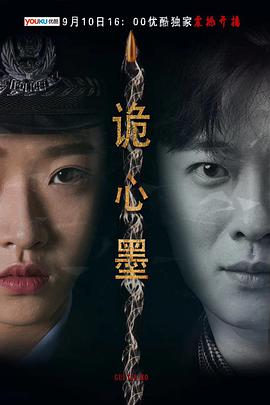 《诡心墨》海报