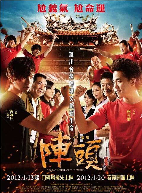 《阵头》海报