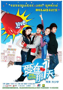 《爱在那一天》海报