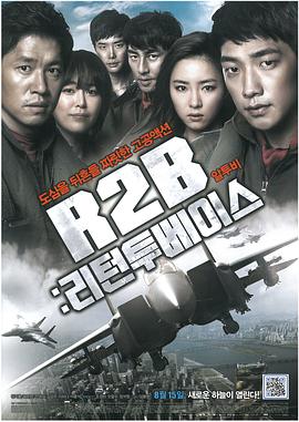 《R2B：回到基地》海报