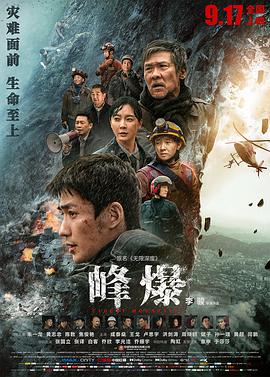 《峰爆》海报
