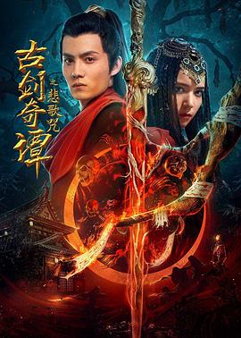 《古剑奇谭之悲歌咒 (2021)》海报