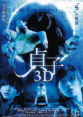 《贞子3D》海报