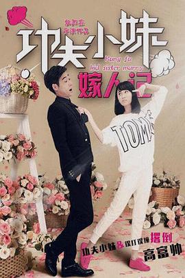 《功夫小妹嫁人记 (2016)》海报
