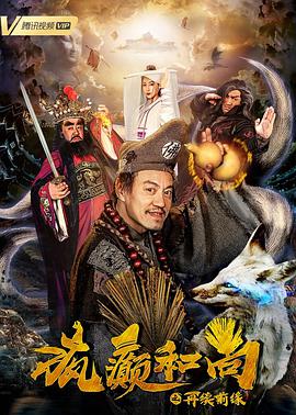 《疯癫和尚之再续前缘》海报
