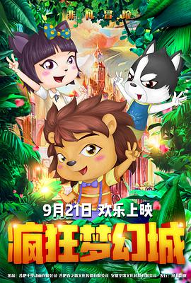 《疯狂梦幻城》海报