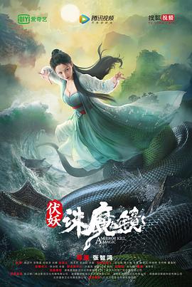 《伏妖·诛魔镜》海报