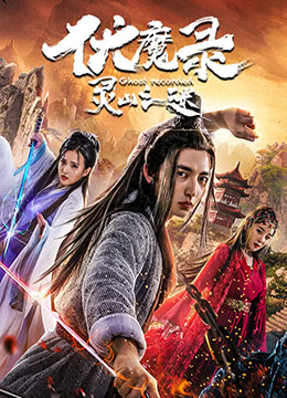 《伏魔录之灵山之谜》海报