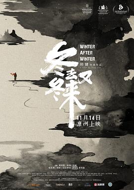 《冬去冬又来》海报