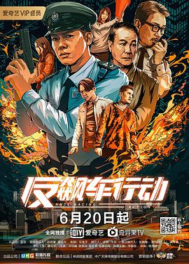 《反飙车行动》海报