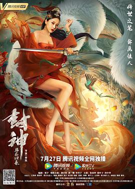 《封神：画圣归来》海报