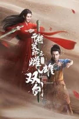 《干将莫邪之雌雄双剑》海报