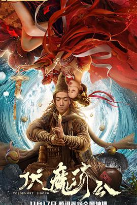 《伏魔济公》海报