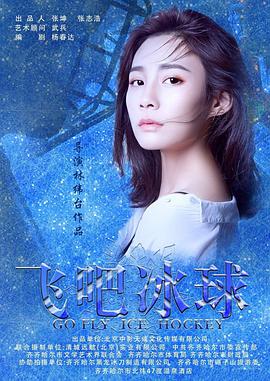《飞吧冰球》海报
