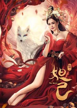 《封神：妲己》海报