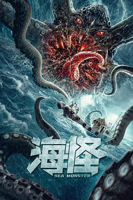 《海怪》海报