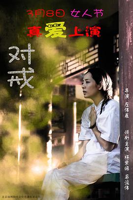 《对戒》海报