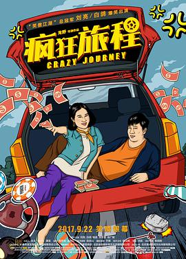 《疯狂旅程》海报