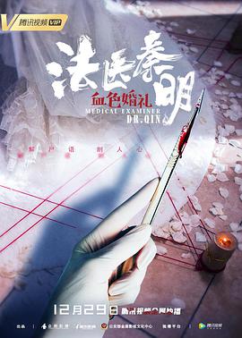 《法医秦明之血色婚礼》海报