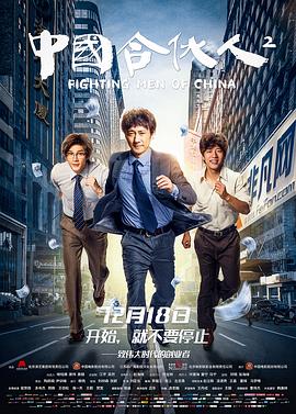 《中国合伙人2》海报