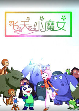 《飞天小魔女》海报