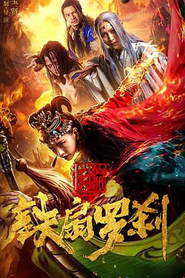 《封仙册之铁扇罗刹》海报