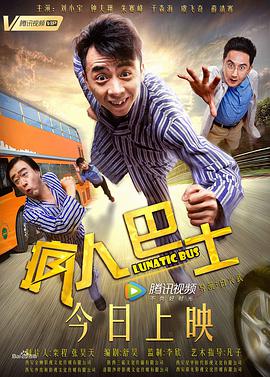 《疯人巴士》海报