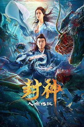 《封神之人鱼传说》海报