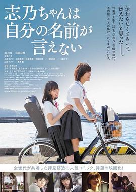 《志乃酱说不出自己的名字》海报