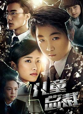《儿童总裁》海报