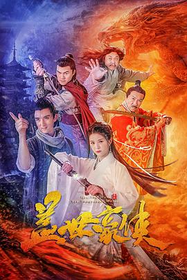 《盖世豪侠》海报