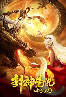 《封神传说之妖狐王妃》海报