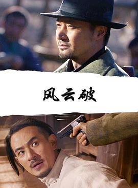 《风云破》海报