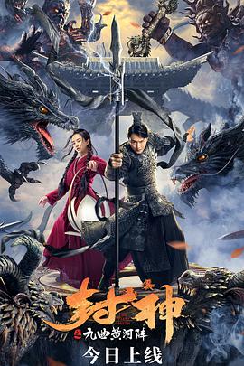 《封神之九曲黄河阵》海报