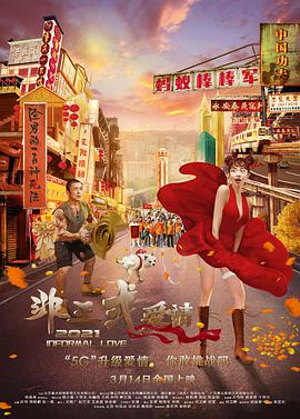 《非正式爱情》海报
