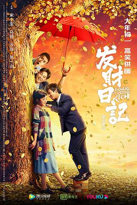 《发财日记》海报