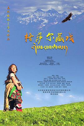 《格萨尔藏戏》海报