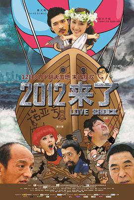 《2012来了》海报