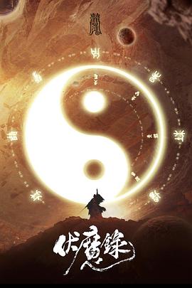 《伏魔录》海报