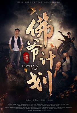 《佛爷计划》海报