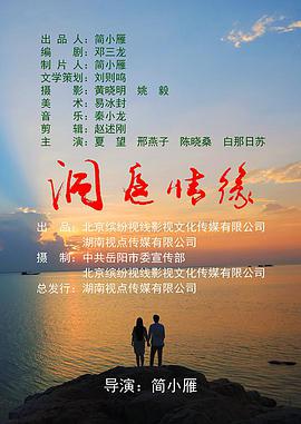 《洞庭情缘》海报