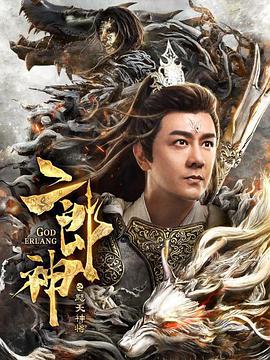 《二郎神之怒天神将》海报