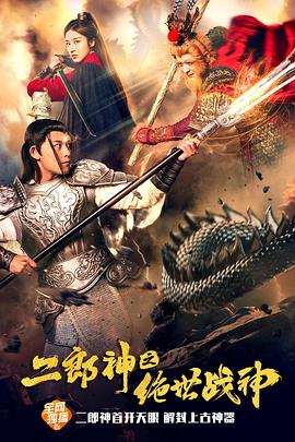 《二郎神之绝世战神》海报