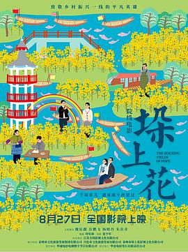 《垛上花》海报