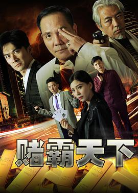 《赌霸天下》海报