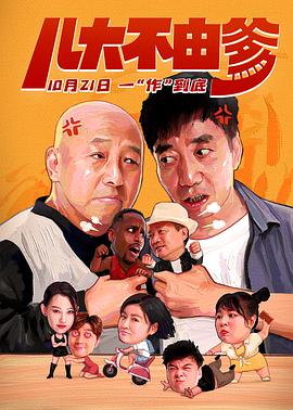 《儿大不由爹》海报