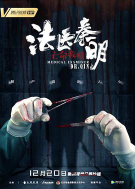 《法医秦明之亡命救赎》海报