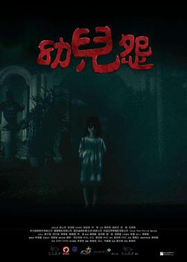 《幼儿怨》海报