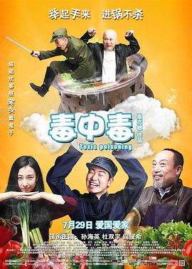 《毒中毒》海报