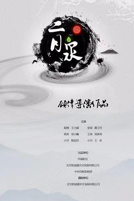 《二月泉》海报